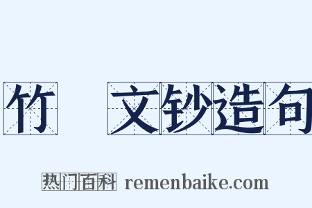 竹垞文钞造句是什么意思的图片